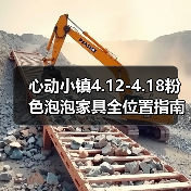 心动小镇4.12-4.18粉色泡泡家具全位置指南(图4) 心动小镇4.12-4.18粉色泡泡家具全位置指南(图4)