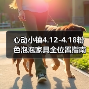 心动小镇4.12-4.18粉色泡泡家具全位置指南(图3) 心动小镇4.12-4.18粉色泡泡家具全位置指南(图3)