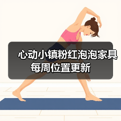 心动小镇粉红泡泡家具每周位置更新(图3) 心动小镇粉红泡泡家具每周位置更新(图3)