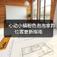 心动小镇粉色泡泡家具位置更新指南(图1) 心动小镇粉色泡泡家具位置更新指南(图1)