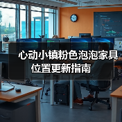 心动小镇粉色泡泡家具位置更新指南(图2) 心动小镇粉色泡泡家具位置更新指南(图2)