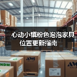 心动小镇粉色泡泡家具位置更新指南(图3) 心动小镇粉色泡泡家具位置更新指南(图3)