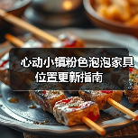 心动小镇粉色泡泡家具位置更新指南(图4) 心动小镇粉色泡泡家具位置更新指南(图4)