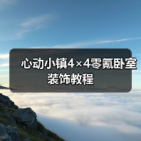 心动小镇4×4零氪卧室装饰教程（图3）