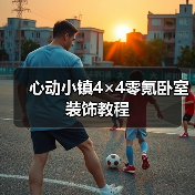 心动小镇4×4零氪卧室装饰教程（图2）