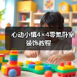 心动小镇4×4零氪卧室装饰教程（图1）