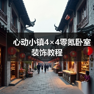 心动小镇4×4零氪卧室装饰教程（图4）