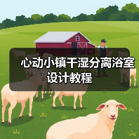心动小镇干湿分离浴室设计教程（图3）
