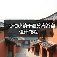 心动小镇干湿分离浴室设计教程（图2）