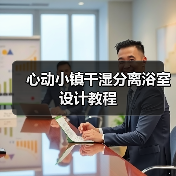 心动小镇干湿分离浴室设计教程（图1）