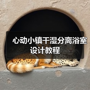 心动小镇干湿分离浴室设计教程（图4）