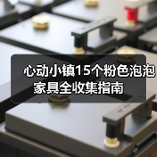 心动小镇15个粉色泡泡家具全收集指南（图3）