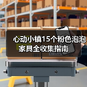心动小镇15个粉色泡泡家具全收集指南（图4）