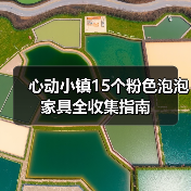 心动小镇15个粉色泡泡家具全收集指南（图1）