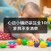 心动小镇奶茶鼠全10件家具承重清单（图1）