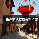 粉色泡泡家具布置指南（图4）