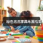 粉色泡泡家具布置指南（图1）