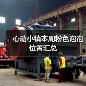 心动小镇本周粉色泡泡位置汇总(图1) 心动小镇本周粉色泡泡位置汇总(图1)