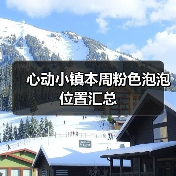 心动小镇本周粉色泡泡位置汇总(图4) 心动小镇本周粉色泡泡位置汇总(图4)