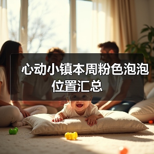 心动小镇本周粉色泡泡位置汇总(图2) 心动小镇本周粉色泡泡位置汇总(图2)