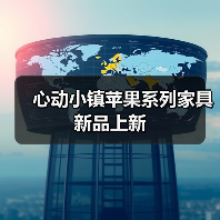 心动小镇苹果系列家具新品上新（图3）