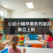 心动小镇苹果系列家具新品上新（图2）