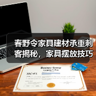 春野令家具建材承重刺客揭秘，家具摆放技巧全解析（图1）