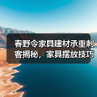 春野令家具建材承重刺客揭秘，家具摆放技巧全解析（图2）