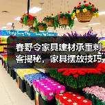 春野令家具建材承重刺客揭秘，家具摆放技巧全解析（图4）