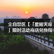 尘白禁区【「星耀天扉」限时活动商店兑换指南】(图1) 尘白禁区【「星耀天扉」限时活动商店兑换指南】(图1)