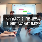 尘白禁区【「星耀天扉」限时活动商店兑换指南】(图3) 尘白禁区【「星耀天扉」限时活动商店兑换指南】(图3)