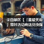 尘白禁区【「星耀天扉」限时活动商店兑换指南】(图2) 尘白禁区【「星耀天扉」限时活动商店兑换指南】(图2)