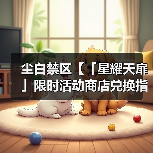 尘白禁区【「星耀天扉」限时活动商店兑换指南】(图4) 尘白禁区【「星耀天扉」限时活动商店兑换指南】(图4)