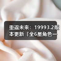 重返未来：19993.2版本更新『全6星角色一图流』养成攻略（图4）