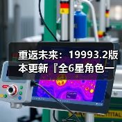 重返未来：19993.2版本更新『全6星角色一图流』养成攻略（图2）