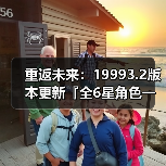 重返未来：19993.2版本更新『全6星角色一图流』养成攻略（图1）