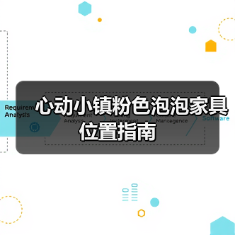 心动小镇粉色泡泡家具位置指南（图1）