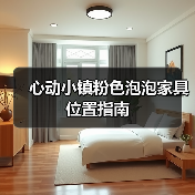 心动小镇粉色泡泡家具位置指南（图2）