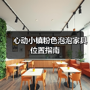 心动小镇粉色泡泡家具位置指南（图4）