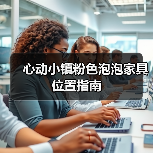 心动小镇粉色泡泡家具位置指南（图3）