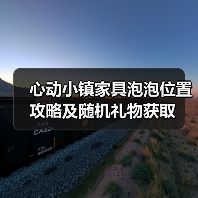 心动小镇家具泡泡位置攻略及随机礼物获取(图4) 心动小镇家具泡泡位置攻略及随机礼物获取(图4)
