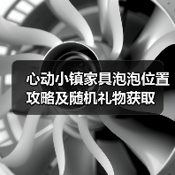 心动小镇家具泡泡位置攻略及随机礼物获取(图1) 心动小镇家具泡泡位置攻略及随机礼物获取(图1)
