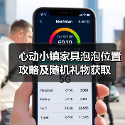 心动小镇家具泡泡位置攻略及随机礼物获取(图3) 心动小镇家具泡泡位置攻略及随机礼物获取(图3)