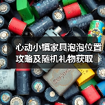 心动小镇家具泡泡位置攻略及随机礼物获取(图2) 心动小镇家具泡泡位置攻略及随机礼物获取(图2)