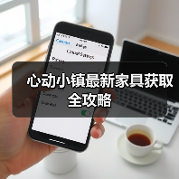 心动小镇最新家具获取全攻略（图4）