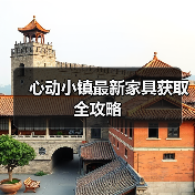心动小镇最新家具获取全攻略（图2）