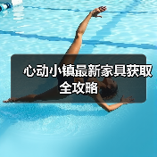 心动小镇最新家具获取全攻略（图3）