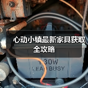 心动小镇最新家具获取全攻略（图1）