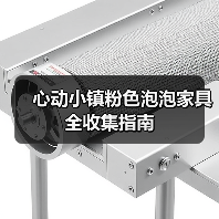 心动小镇粉色泡泡家具全收集指南(图4) 心动小镇粉色泡泡家具全收集指南(图4)