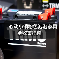 心动小镇粉色泡泡家具全收集指南(图1) 心动小镇粉色泡泡家具全收集指南(图1)